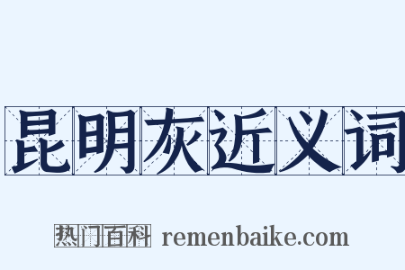 昆明灰近义词是什么意思的图片